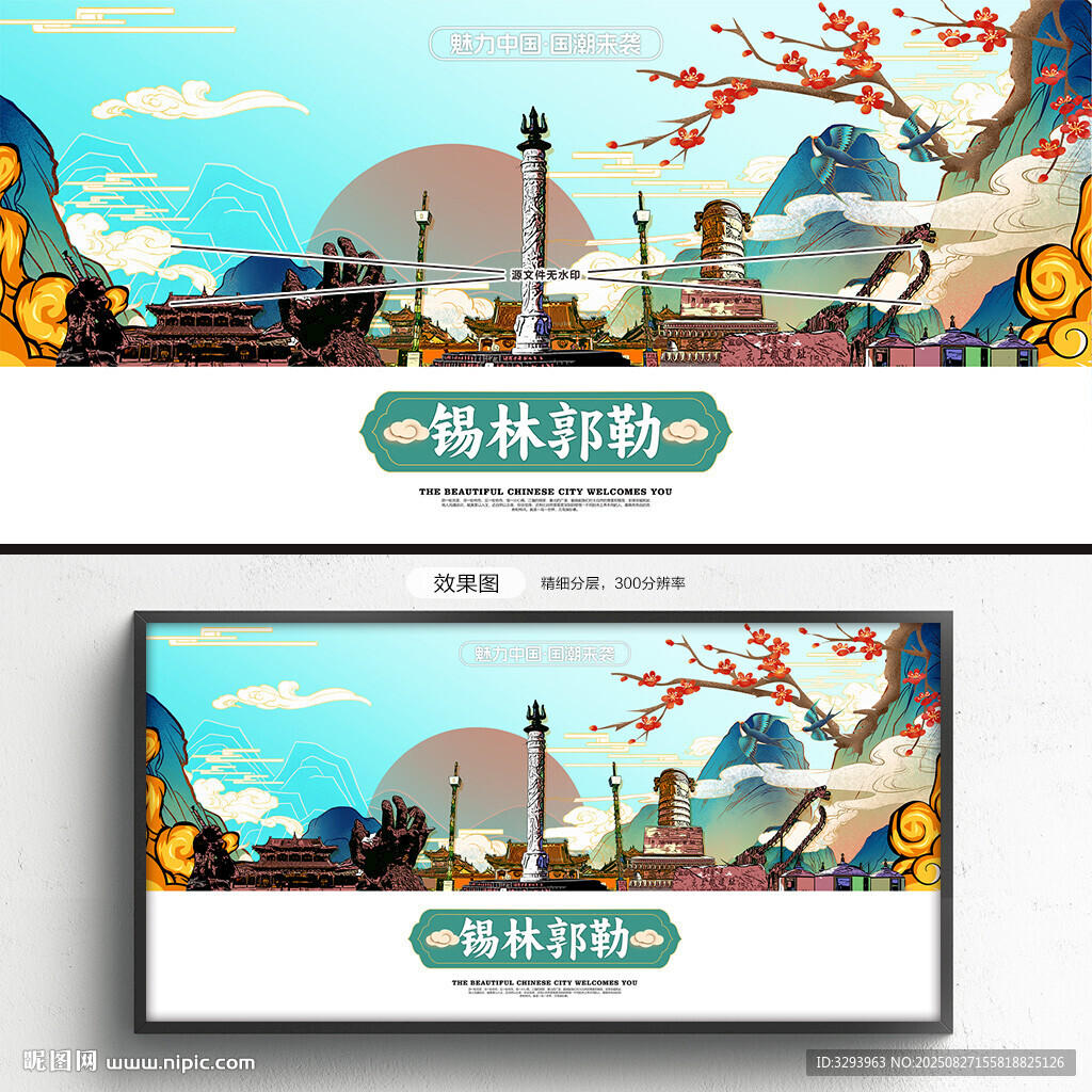 锡林郭勒