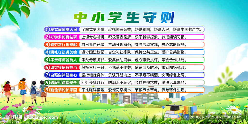 中小学生守则展板