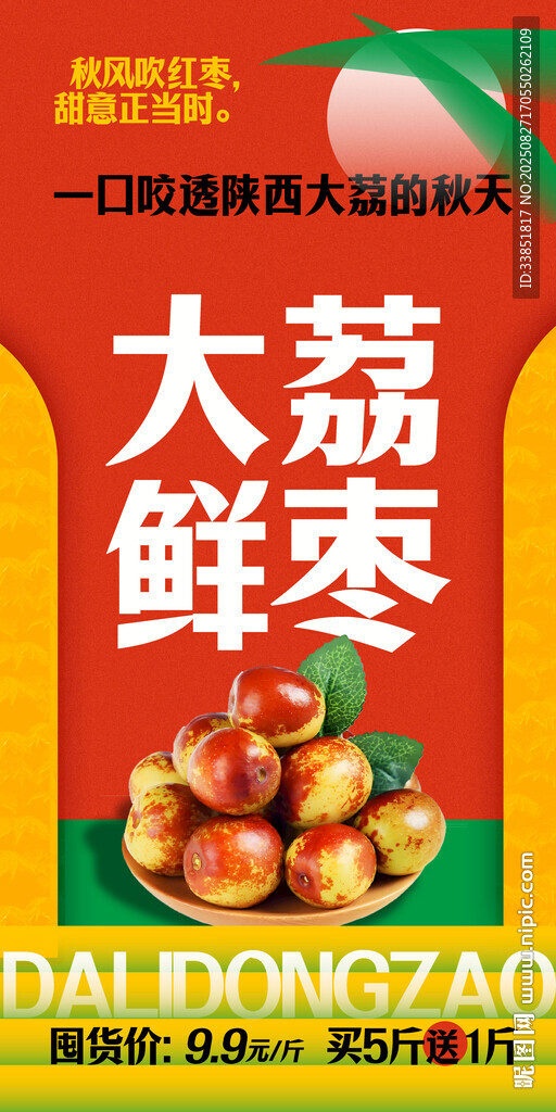 大荔冬枣 