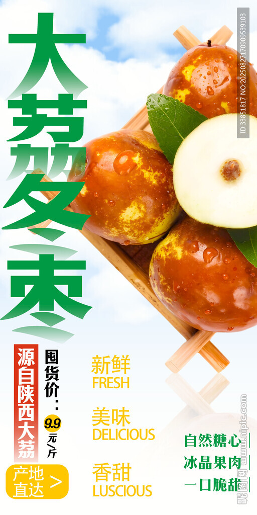 大荔冬枣 