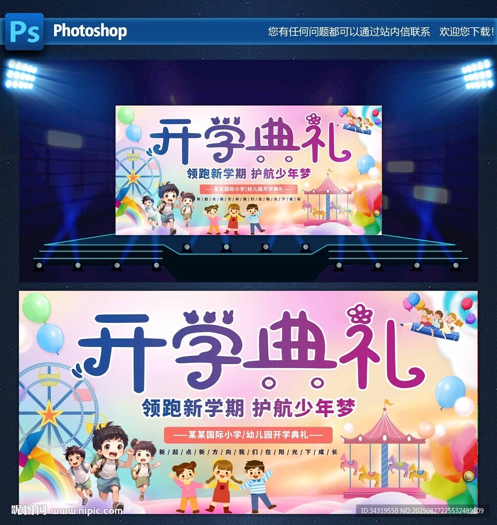 开学典礼舞台布置展示