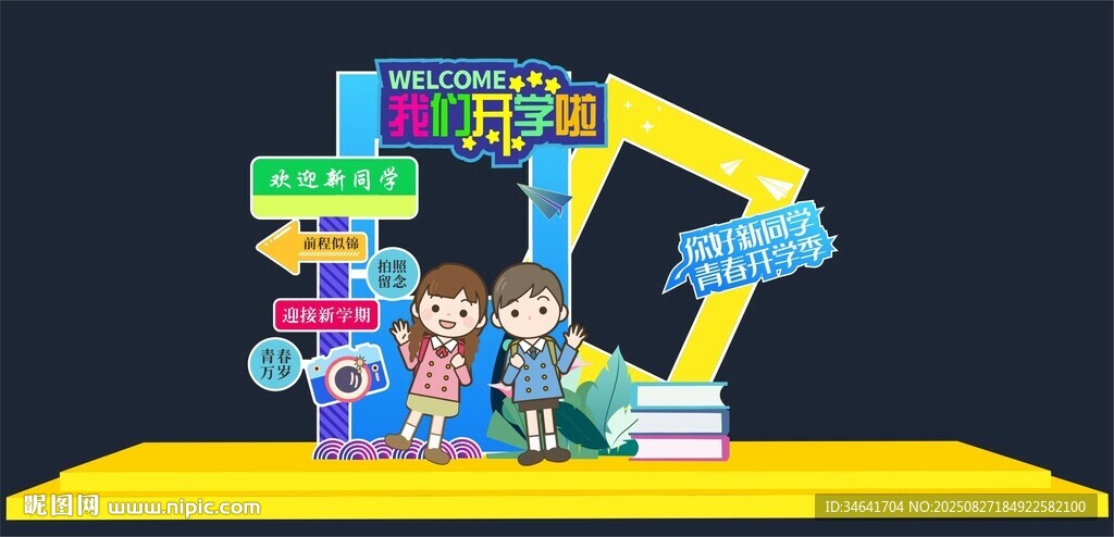 开学拍照框