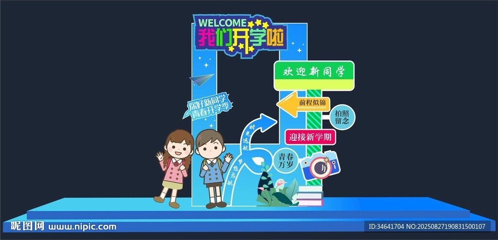 开学拍照框
