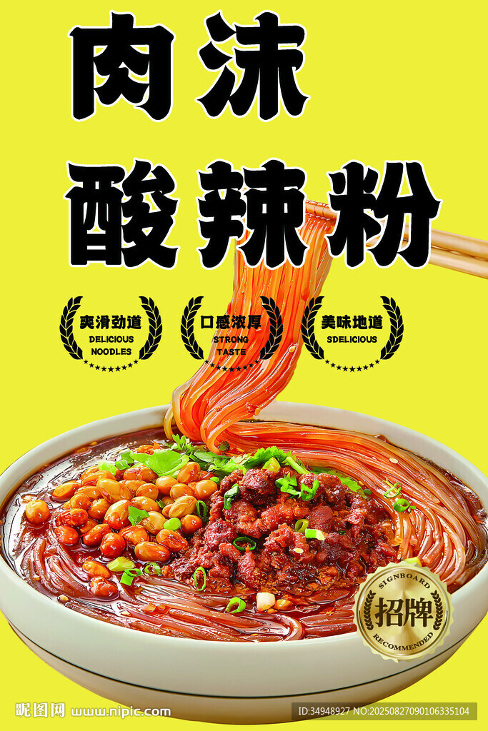 美味肉沫酸辣粉