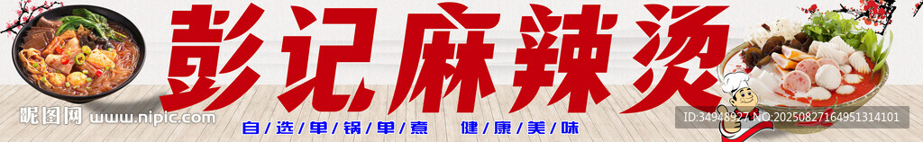 彭记麻辣烫