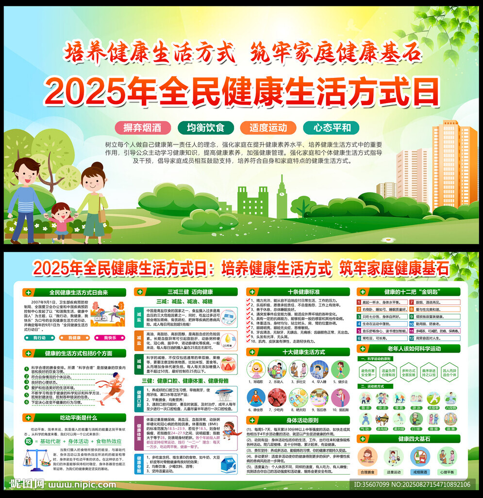 2025全民健康生活方式日