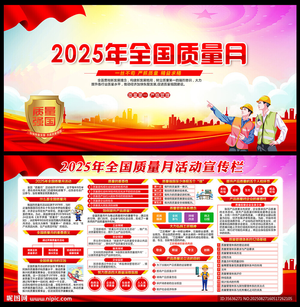 全国质量月