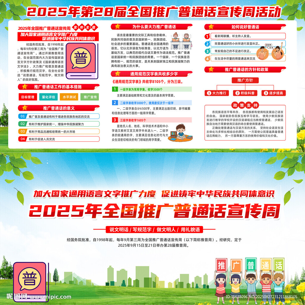 全国推广普通话宣传周