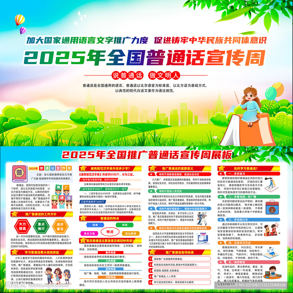 全国推广普通话宣传周