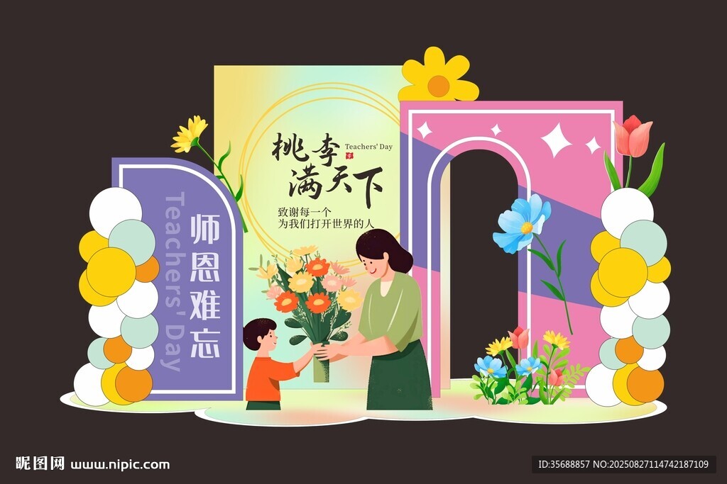 教师节