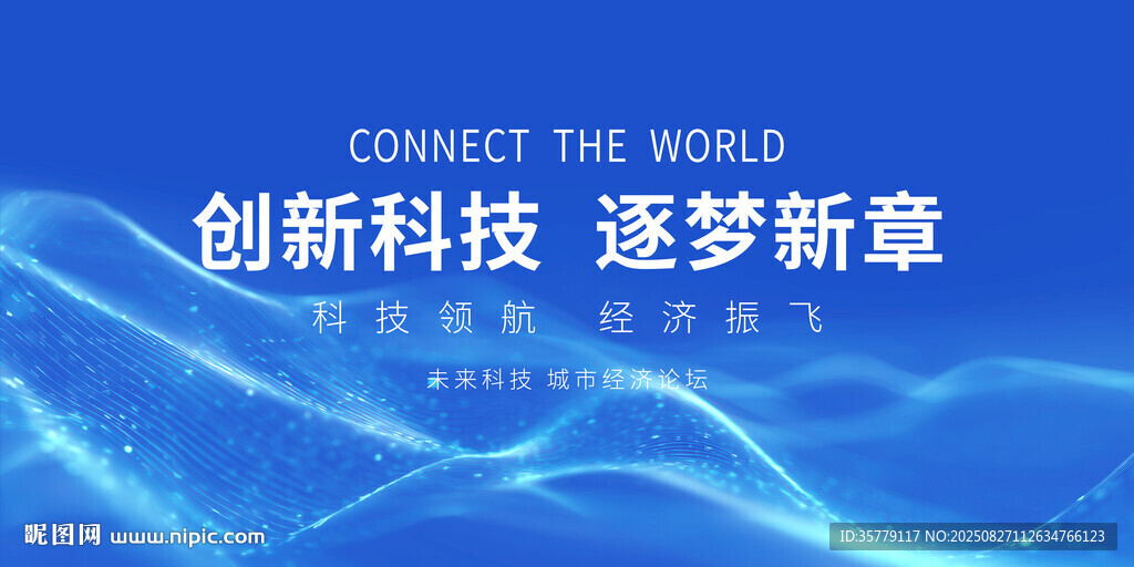 科技会议背景