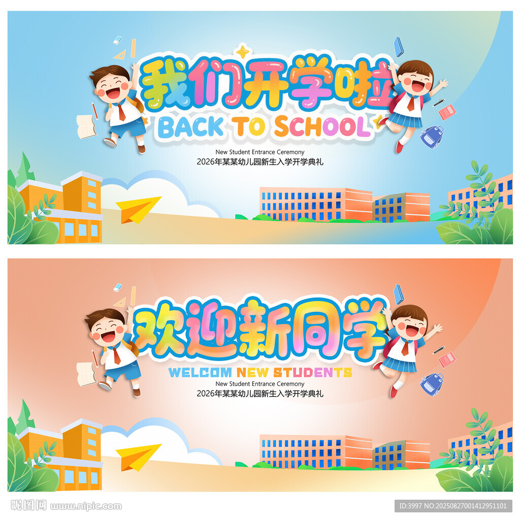 开学典礼
