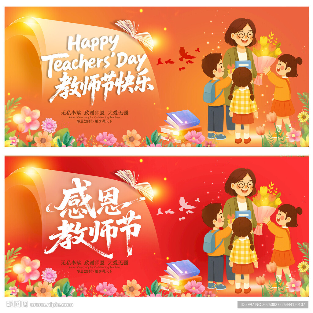 感恩教师节