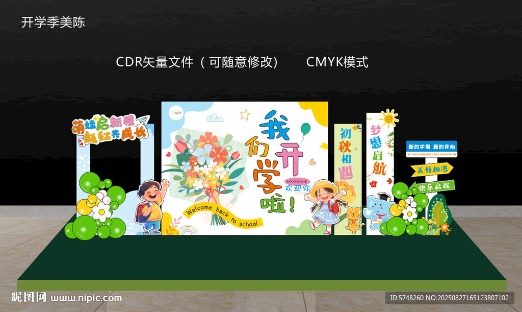 开学季美陈