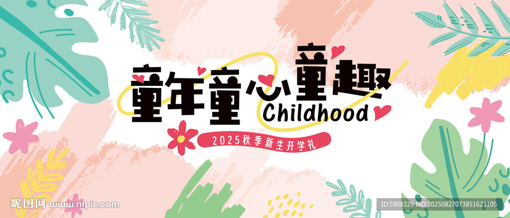幼儿园开学背景