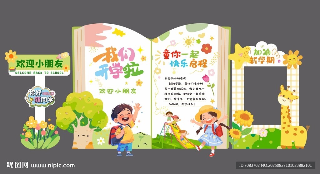 开学美陈