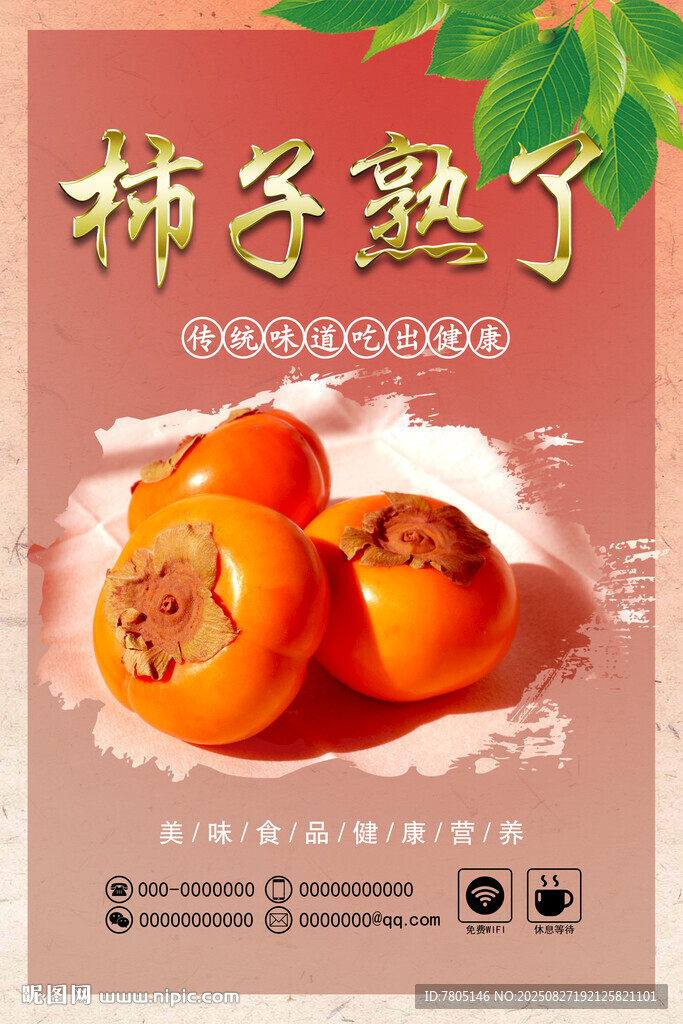 柿子熟了 