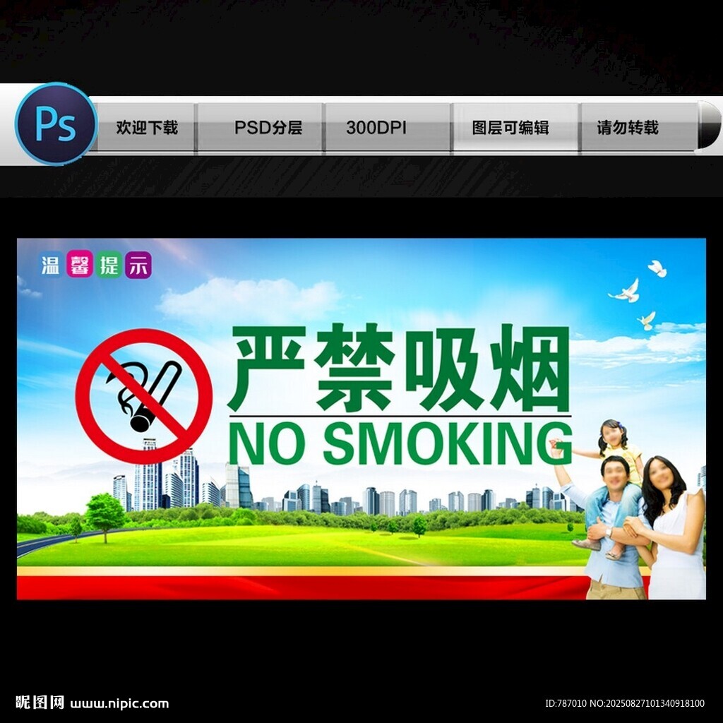 禁止吸烟