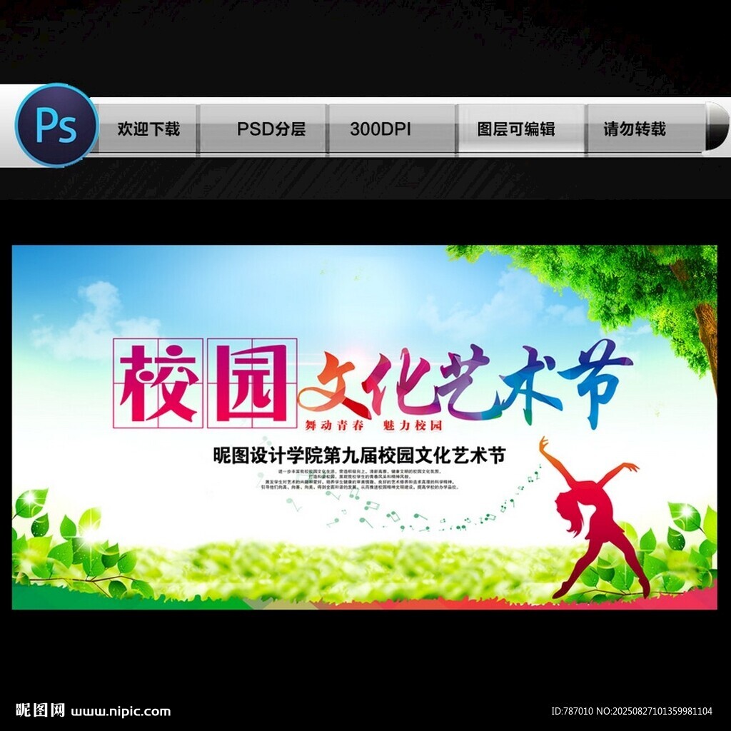 校园文化艺术节