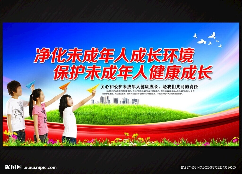 保护未成年人