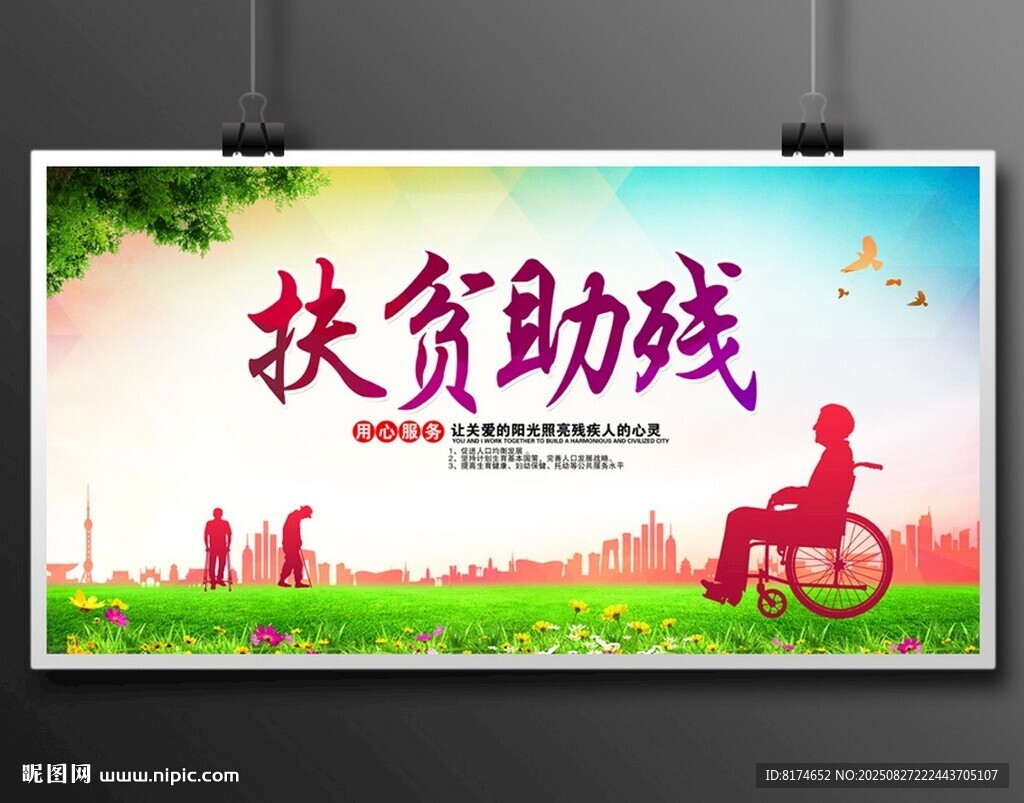 扶贫助残