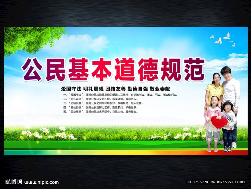 公民基本道德规范