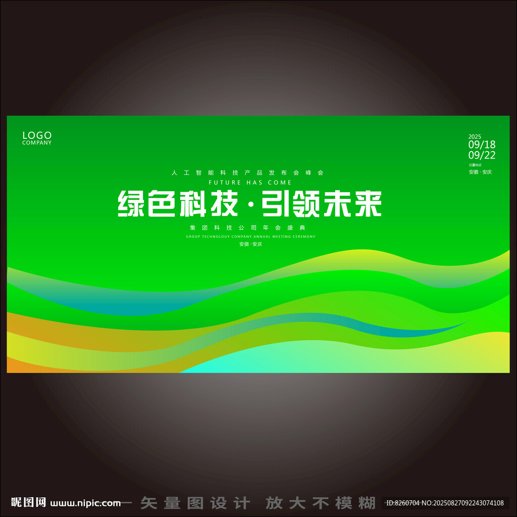 环保科技新能源会议主视觉