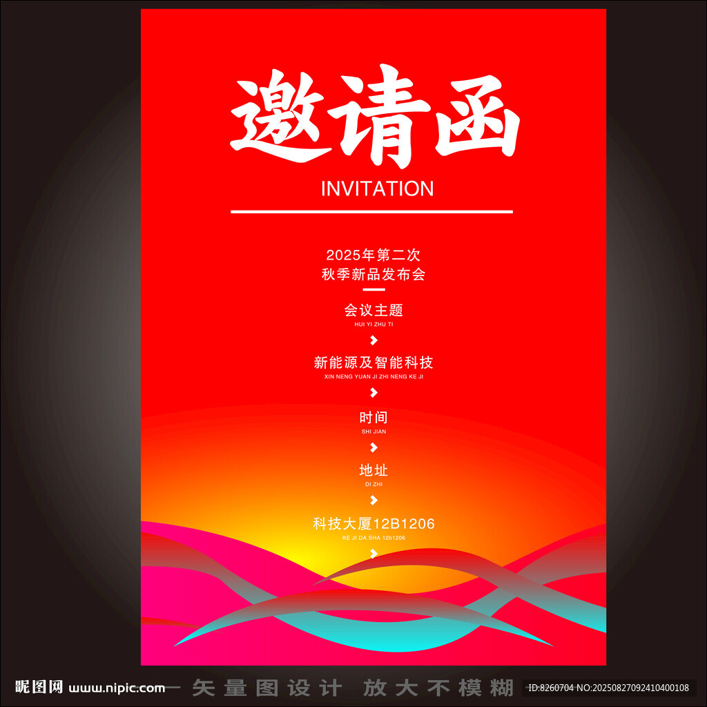 邀请函 