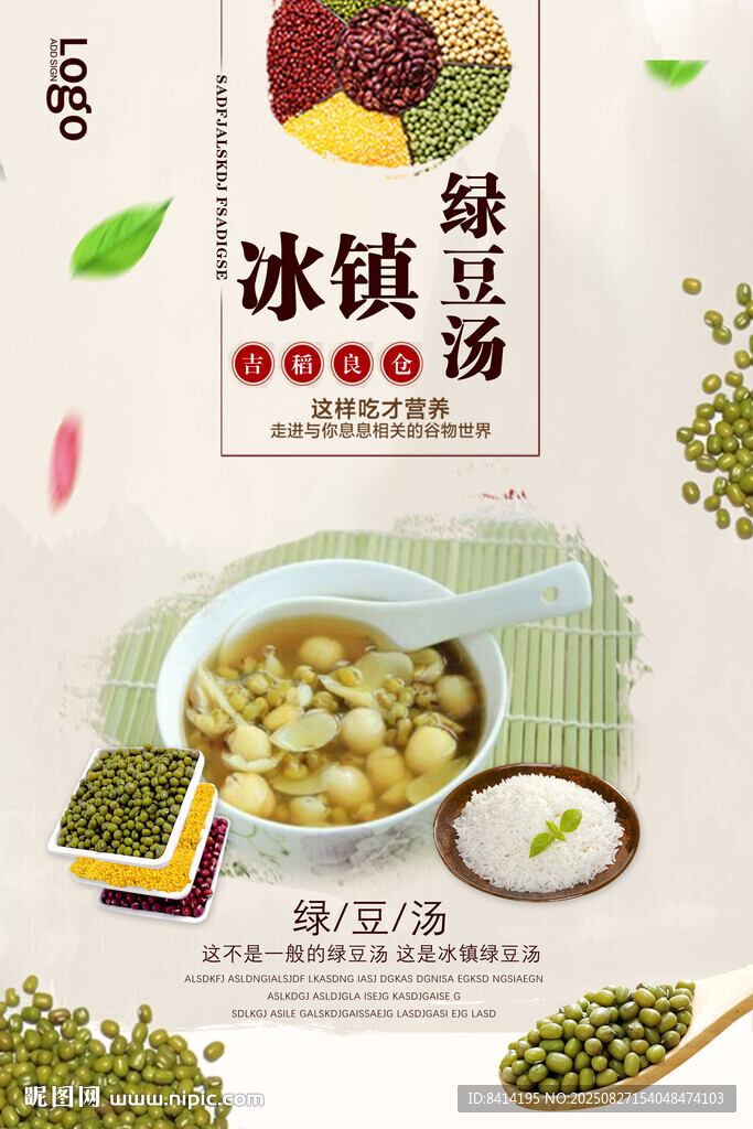 冰镇绿豆汤海报