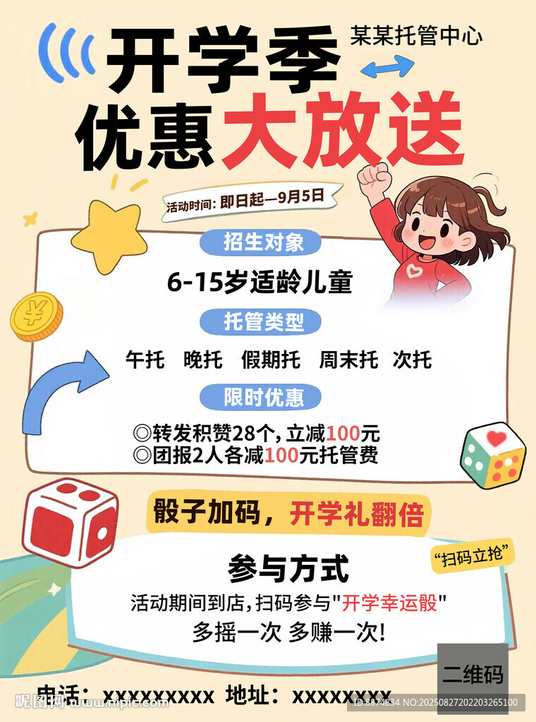 开学季优惠大放送活动海报