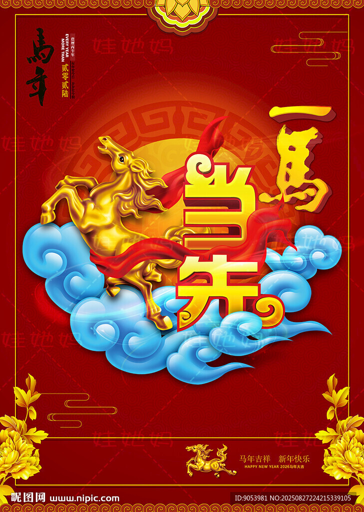 马年