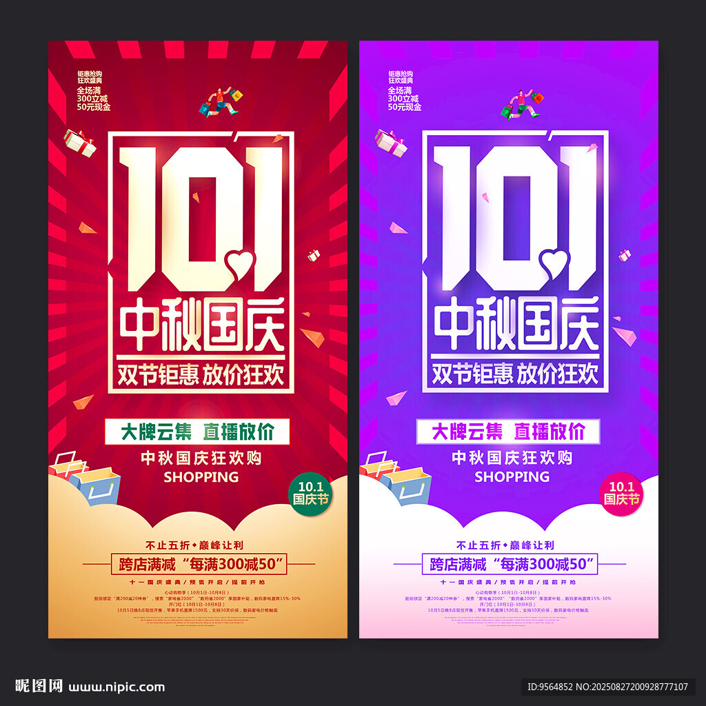 中秋国庆促销