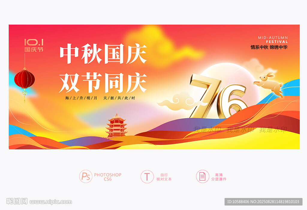 中秋国庆