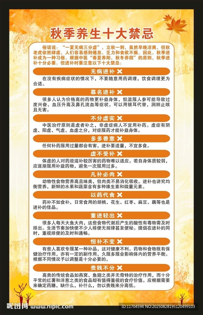 秋季养生知识海报