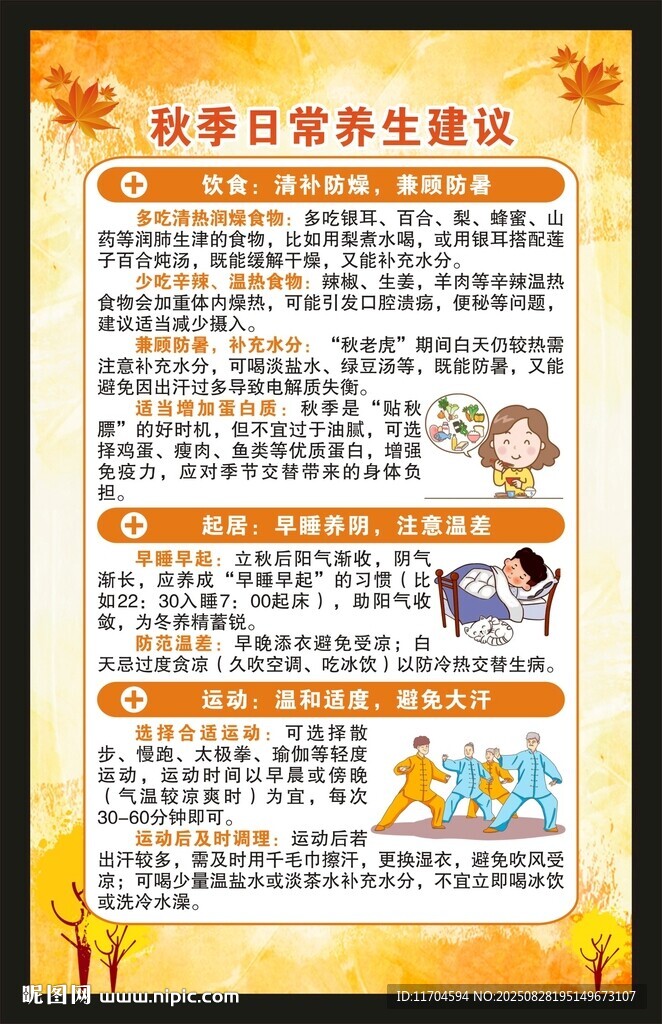 秋季养生知识海报
