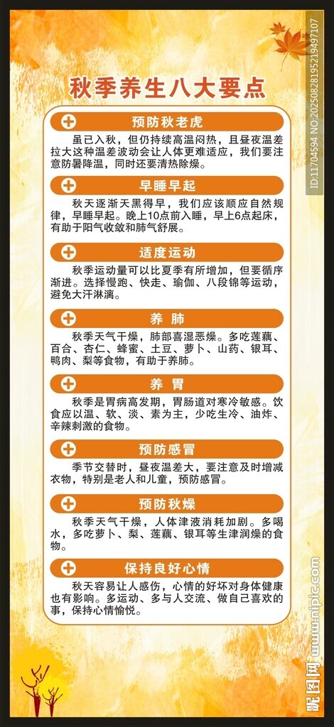 秋季养生知识展架