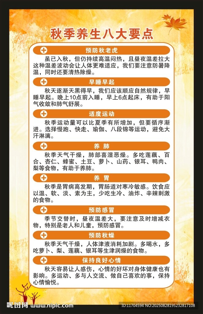 秋季养生知识海报