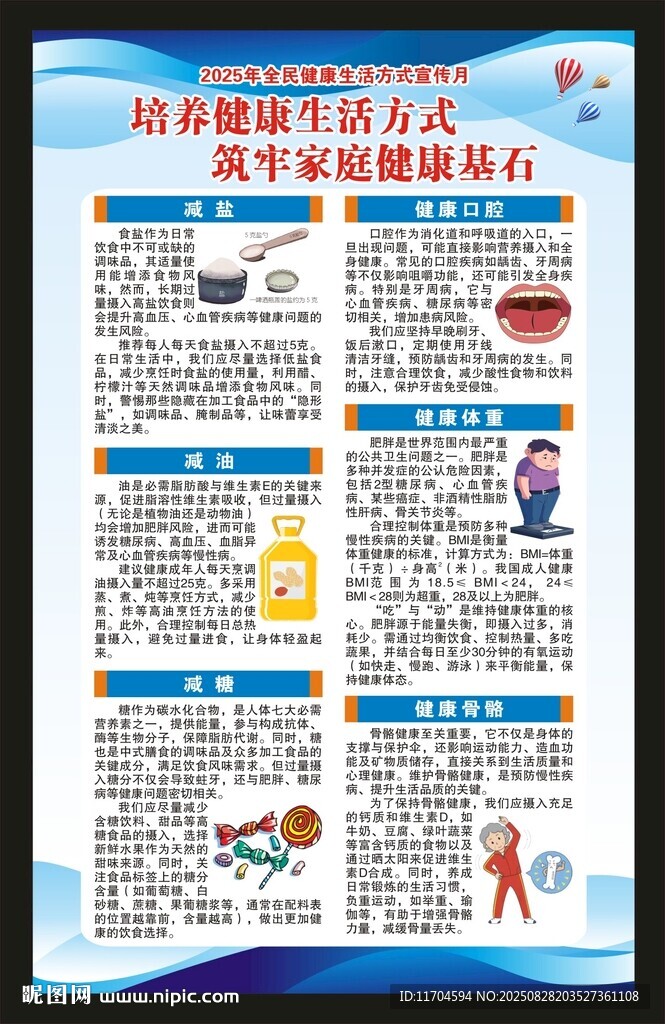 全民健康生活方式行动宣传月海报