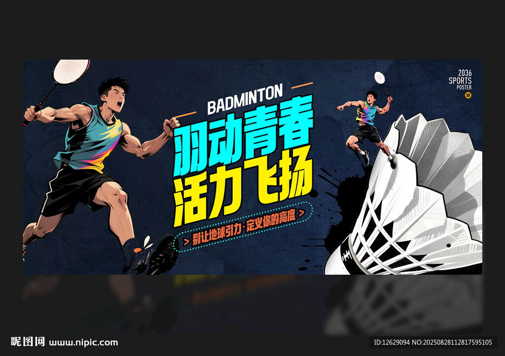 羽毛球海报