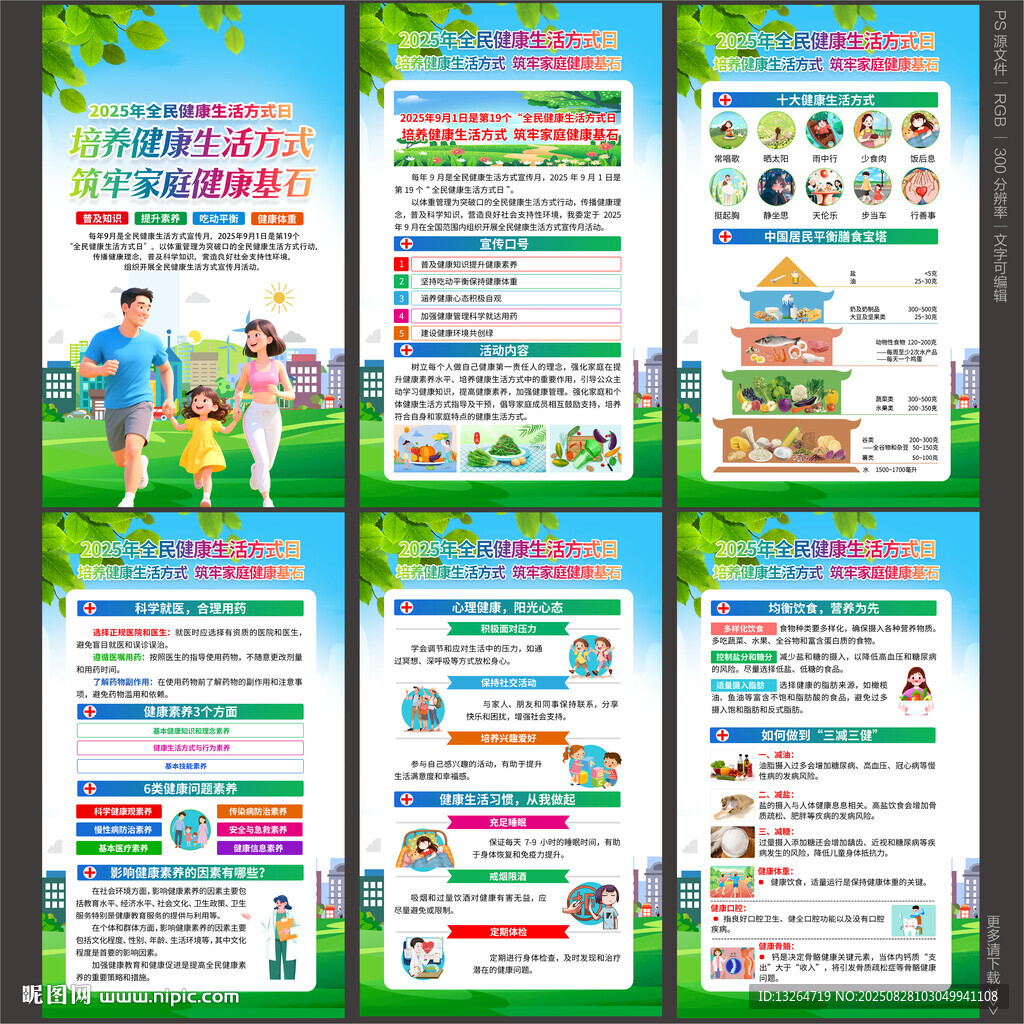 2025年全民健康生活方式日