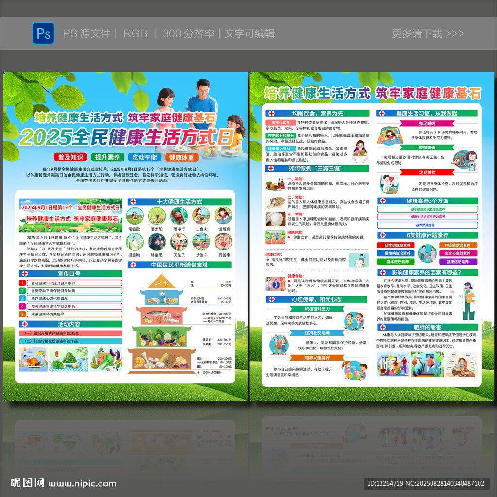 2025年全民健康生活方式日