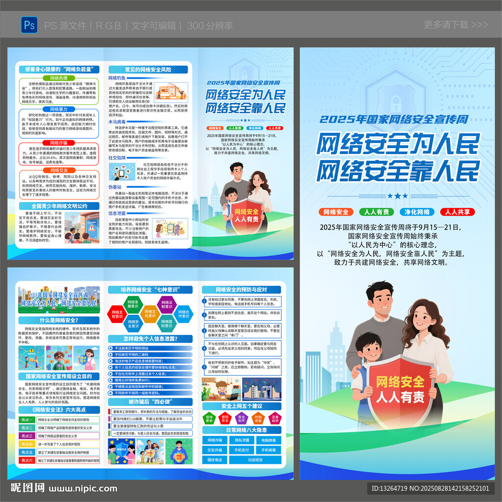 2025年国家网络安全宣传周