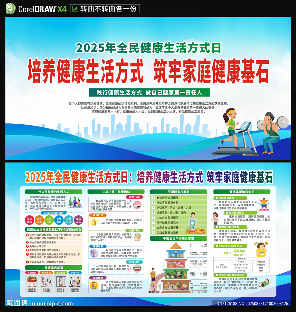 2025年全民健康生活方式日