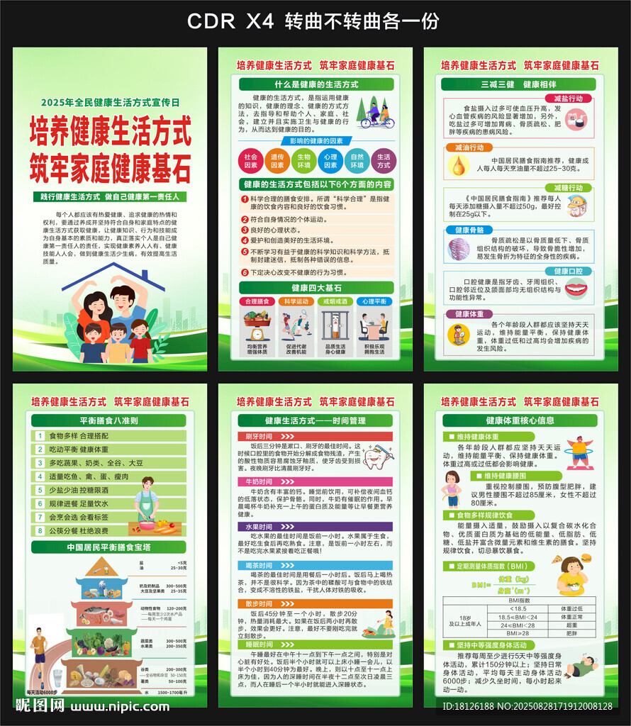 2025年全民健康生活方式日