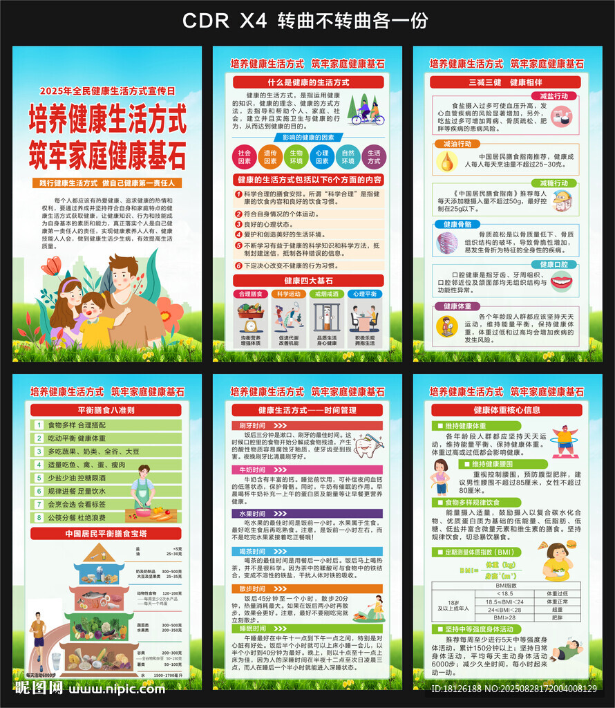 全民健康生活方式日海报