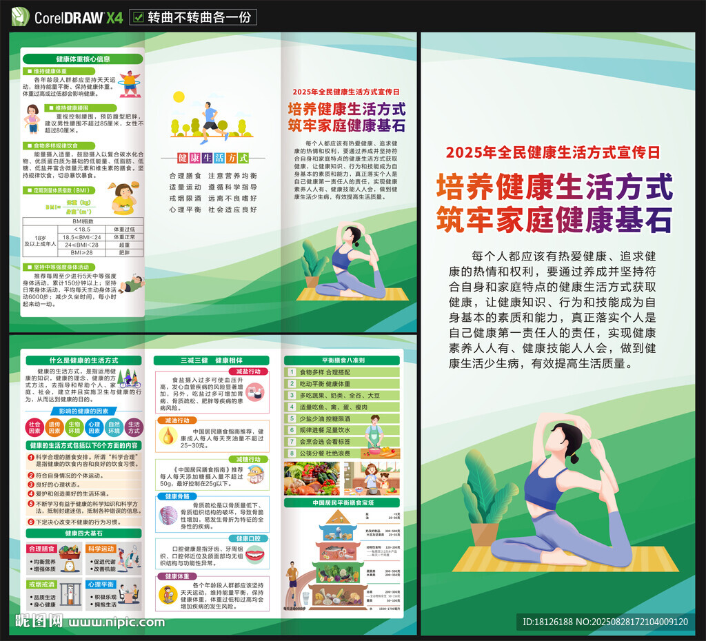 全民健康生活方式日三折页