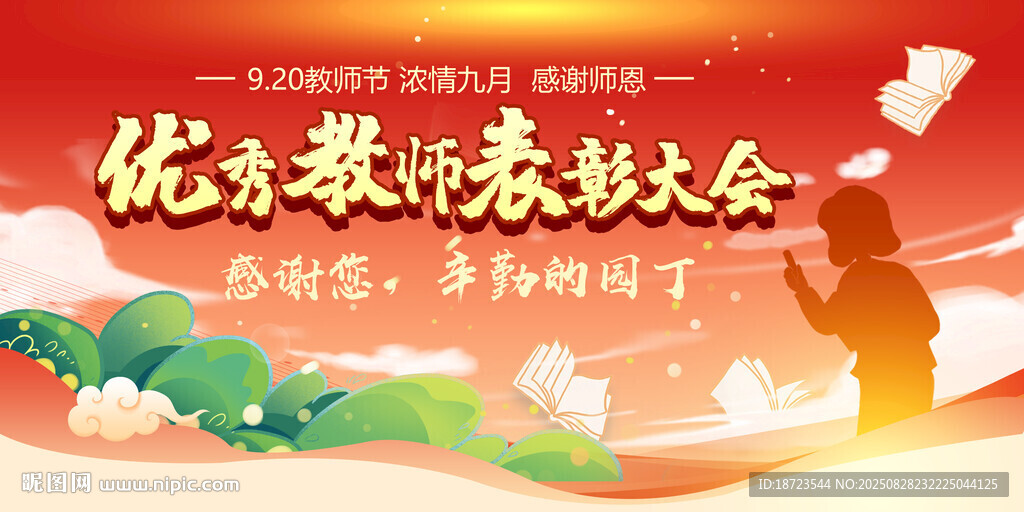 教师节表彰大会