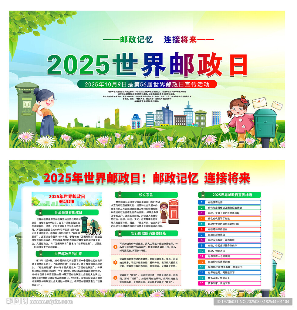 2025世界邮政日宣传展板
