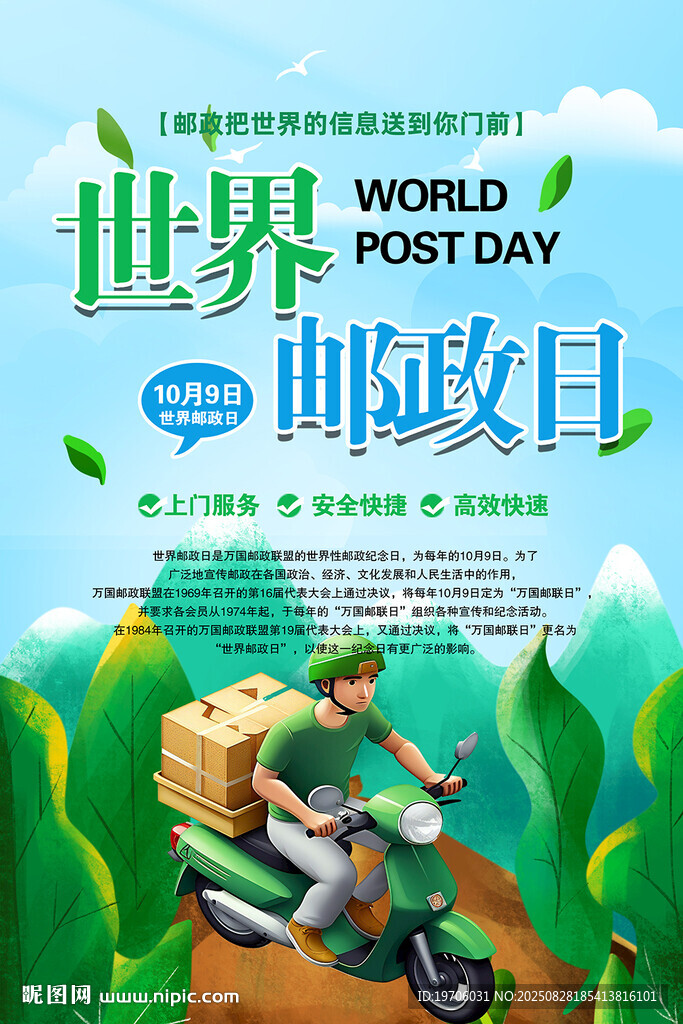 世界邮政日主题宣传图