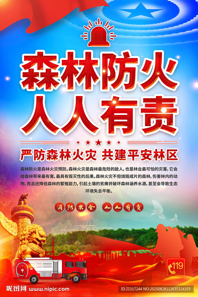 森林防火宣传海报